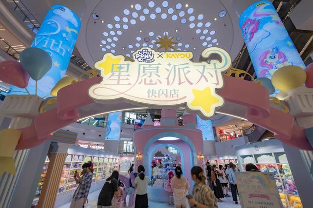 游小马宝莉快闪首发毛绒等超100款新品j9九游会入口为假日经济再添年轻活力卡(图2)